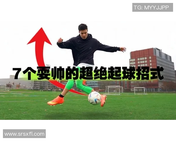 掌握足球起球技巧的详细步骤与注意事项分享